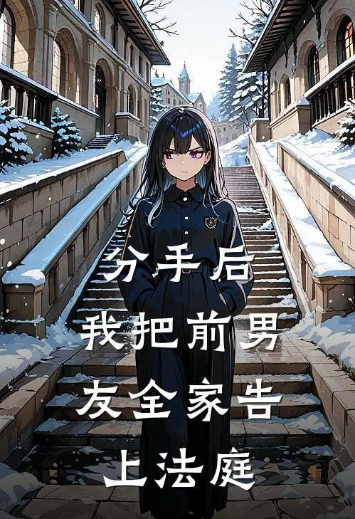 分手后，我把前男友全家告上法庭