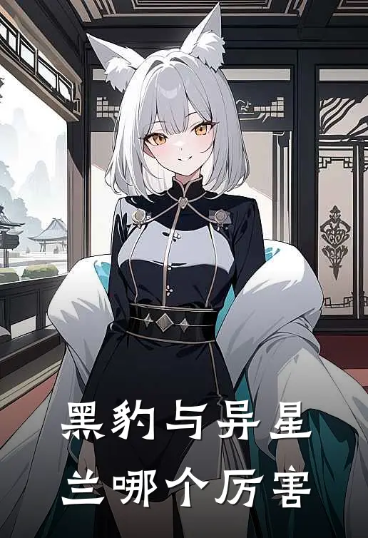 黑豹与异星兰哪个厉害