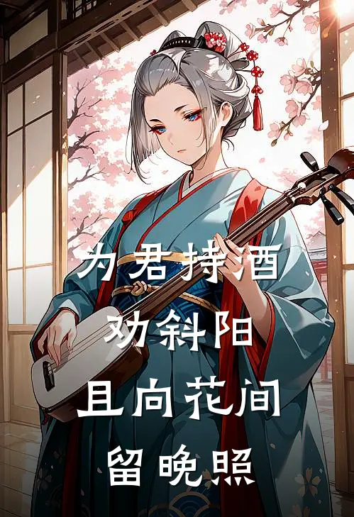 为君持酒劝斜阳，且向花间留晚照周安天帝免费小说免费阅读_推荐完结小说为君持酒劝斜阳，且向花间留晚照(周安天帝)