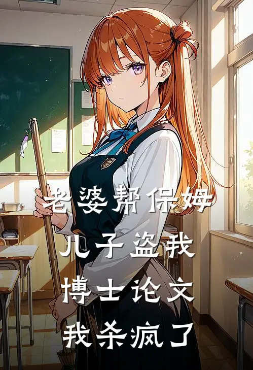 老婆帮保姆儿子盗我博士论文，我杀疯了