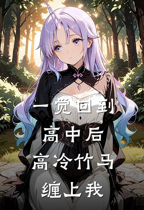 一觉回到高中后，高冷竹马缠上我