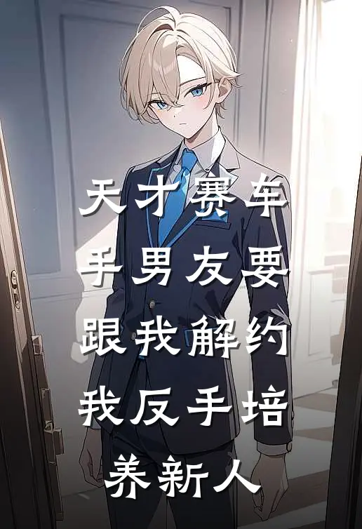 天才赛车手男友要跟我解约，我反手培养新人(陆衍简瓷)完本小说_全本免费小说天才赛车手男友要跟我解约，我反手培养新人陆衍简瓷