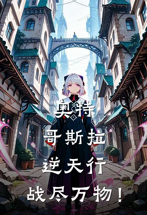 奥特：哥斯拉逆天行：战尽万物！