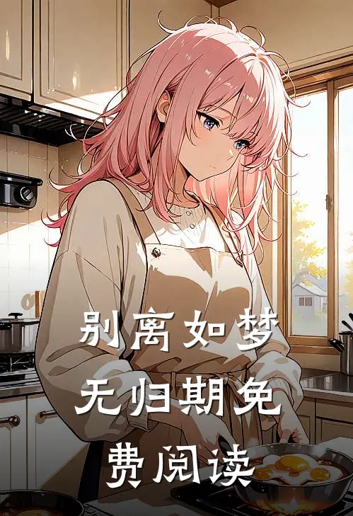 别离如梦无归期免费阅读