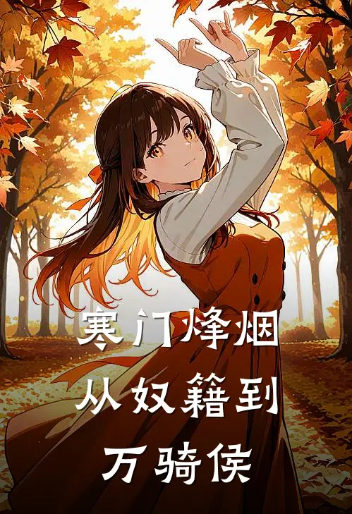 寒门烽烟：从奴籍到万骑侯