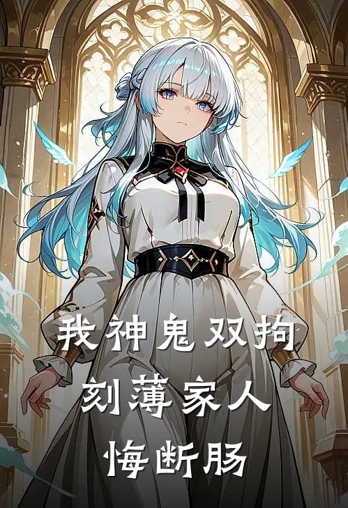 我神鬼双拘，刻薄家人悔断肠(风水黄皮子)在线阅读免费小说_完整版小说免费阅读我神鬼双拘，刻薄家人悔断肠(风水黄皮子)