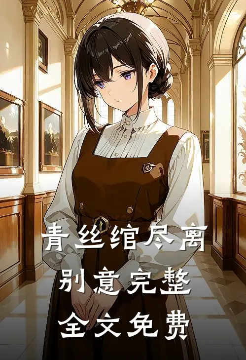 青丝绾尽离别意完整全文免费