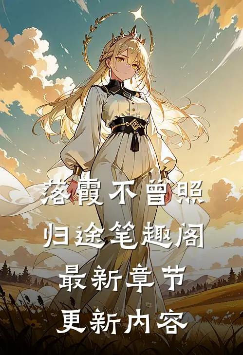 落霞不曾照归途笔趣阁最新章节更新内容