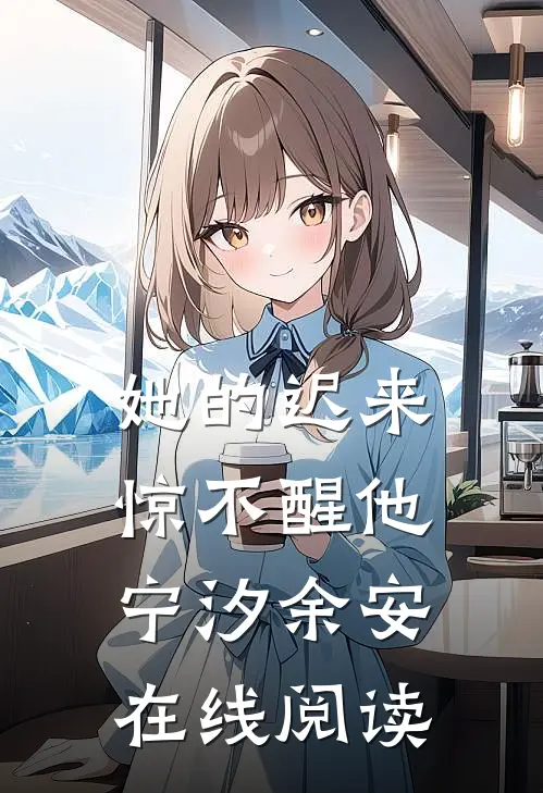 她的迟来惊不醒他宁汐余安在线阅读