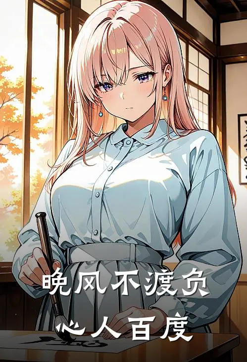 晚风不渡负心人百度