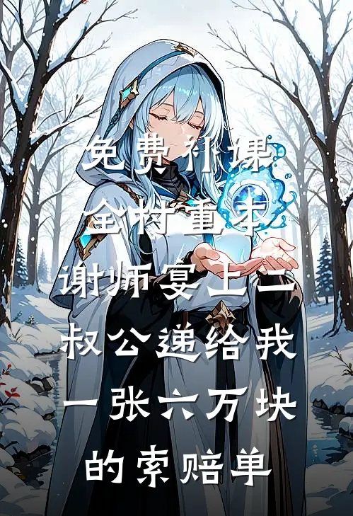 免费补课全村重本，谢师宴上二叔公递给我一张六万块的索赔单