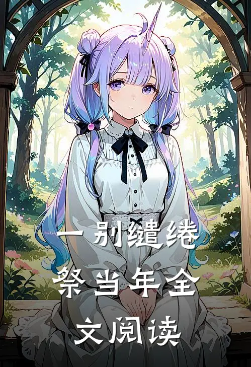 一别缱绻祭当年全文阅读