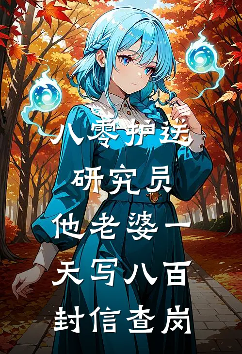 八零护送研究员，他老婆一天写八百封信查岗(沈萱薛铮)免费小说完结版_最新章节列表八零护送研究员，他老婆一天写八百封信查岗(沈萱薛铮)