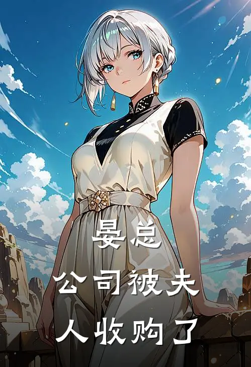 晏总，公司被夫人收购了