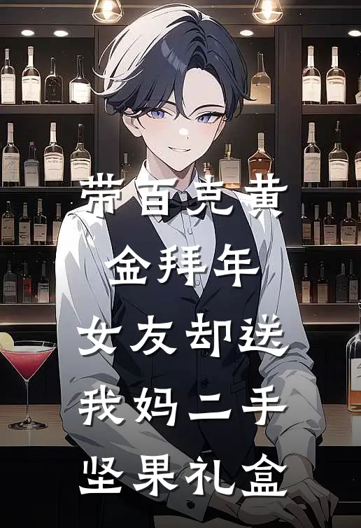 带百克黄金拜年，女友却送我妈二手坚果礼盒