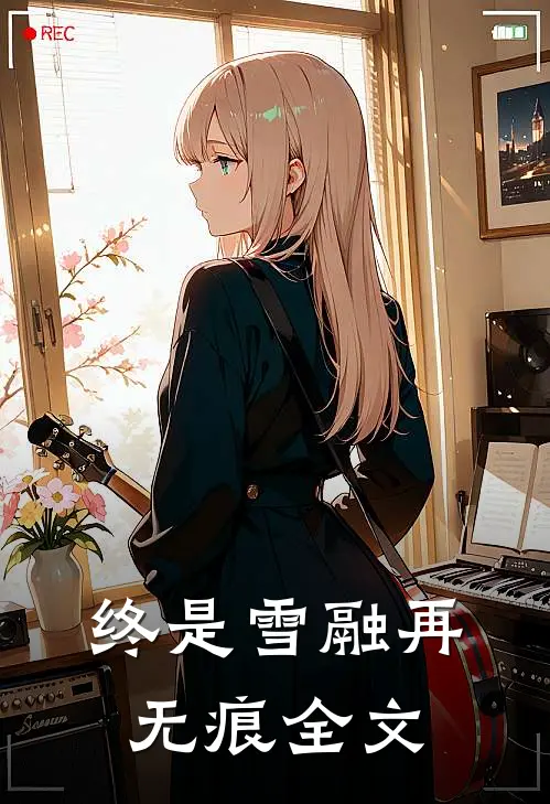 终是雪融再无痕全文