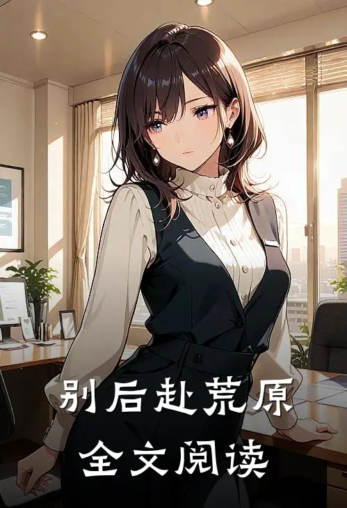 别后赴荒原全文阅读