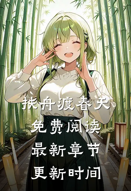 扶舟渡春天免费阅读最新章节更新时间