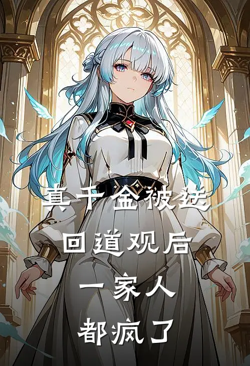 真千金被送回道观后，一家人都疯了