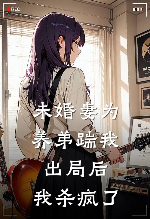 未婚妻为养弟踹我出局后，我杀疯了