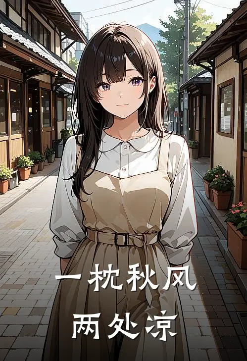 《一枕秋风两处凉》林舒怡周闻聿完本小说_林舒怡周闻聿(一枕秋风两处凉)全文免费阅读无弹窗大结局