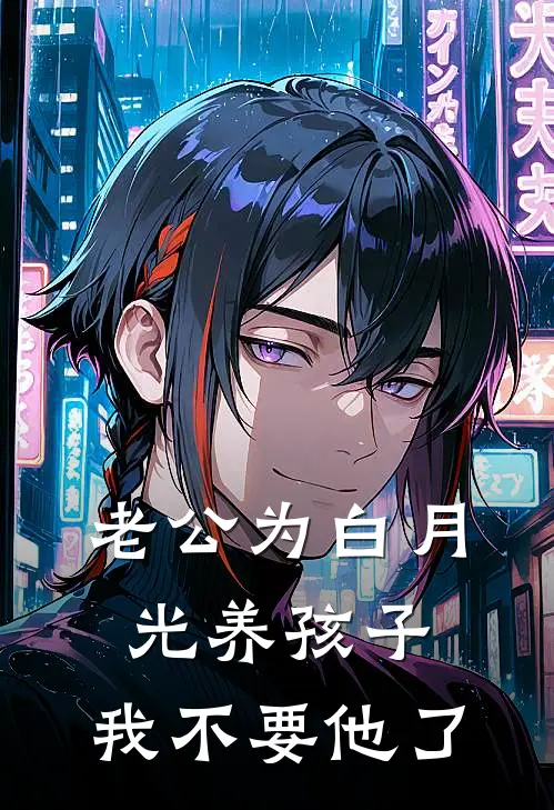 老公为白月光养孩子，我不要他了(白月光念薇)最新章节在线阅读_(老公为白月光养孩子，我不要他了)完整版免费在线阅读