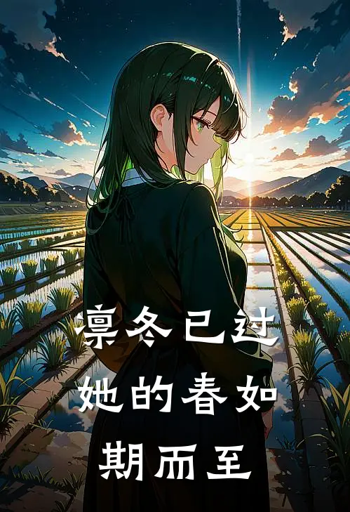 凛冬已过，她的春如期而至