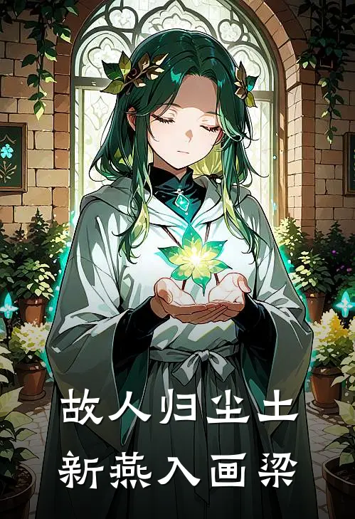 故人归尘土，新燕入画梁