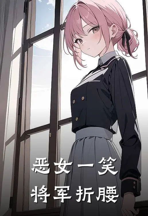 恶女一笑，将军折腰