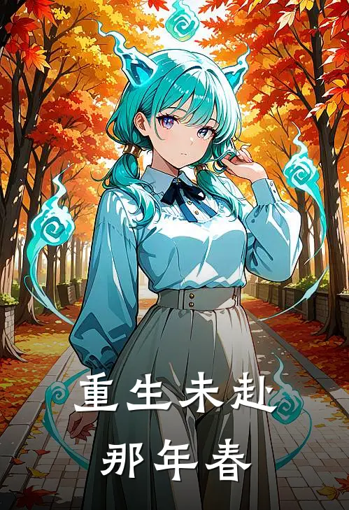 重生未赴那年春箫瑾林妙语小说完结_免费小说全本重生未赴那年春(箫瑾林妙语)