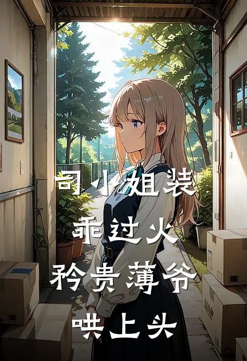 司小姐装乖过火，矜贵薄爷哄上头