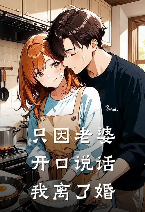 只因老婆开口说话，我离了婚