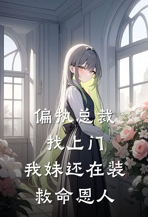 偏执总裁找上门，我妹还在装救命恩人