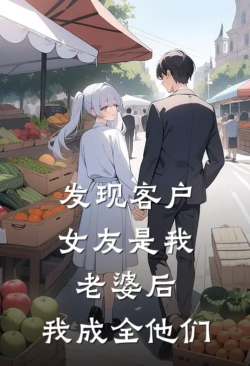 发现客户女友是我老婆后，我成全他们