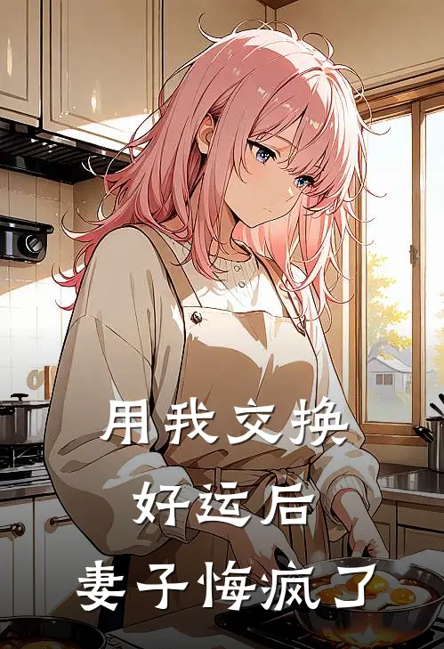 用我交换好运后，妻子悔疯了