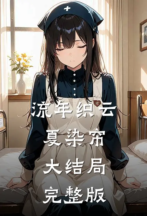 流年织云夏染帘大结局完整版