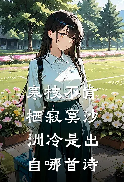 寒枝不肯栖寂寞沙洲冷是出自哪首诗