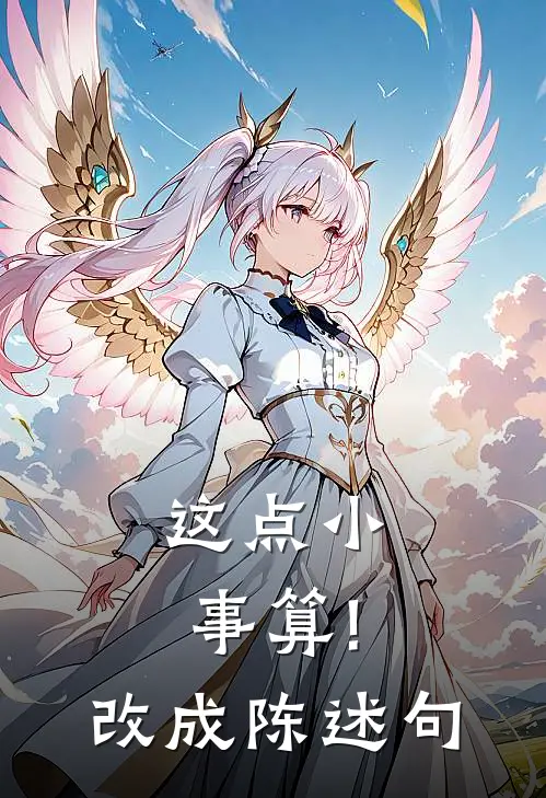 这点小事算!改成陈述句