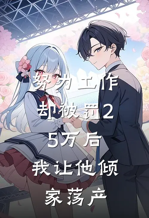 努力工作却被罚25万后，我让他倾家荡产