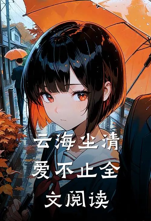 云海尘清爱不止全文阅读