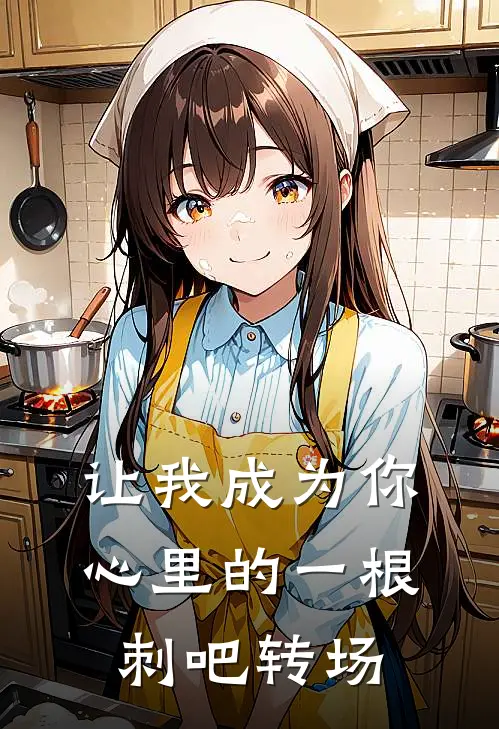 让我成为你心里的一根刺吧转场