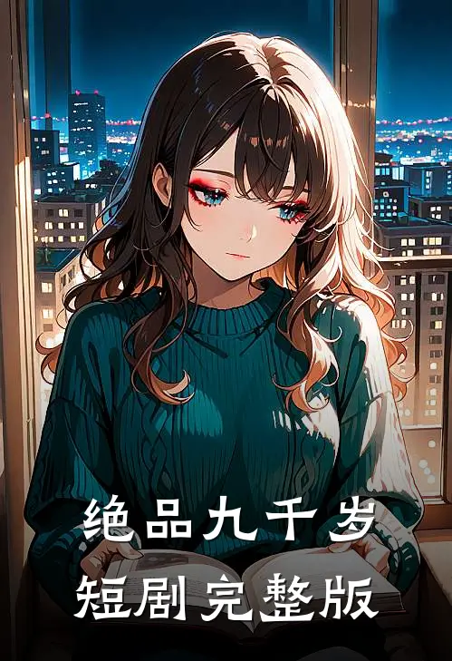 绝品九千岁短剧完整版