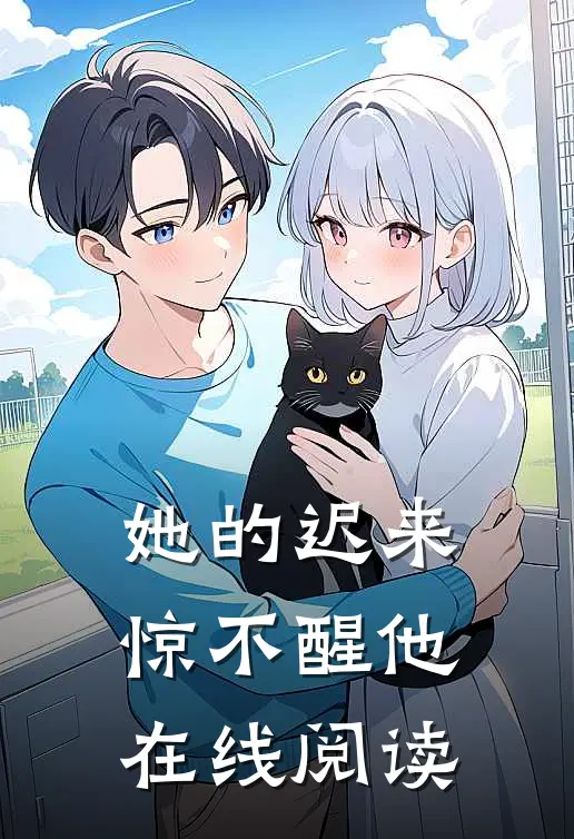 她的迟来惊不醒他在线阅读