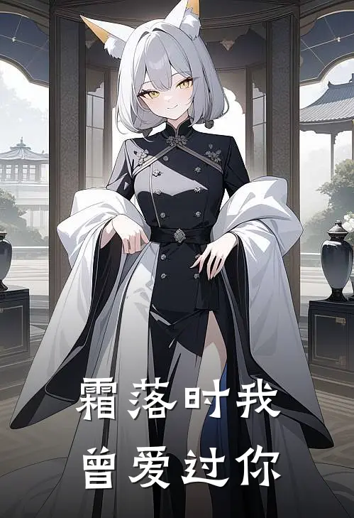 霜落时我曾爱过你(苏雨晴楚薇)免费完结小说_小说完整版免费阅读霜落时我曾爱过你(苏雨晴楚薇)