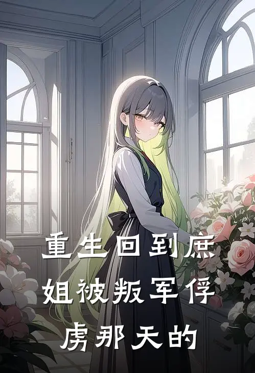 重生回到庶姐被叛军俘虏那天的