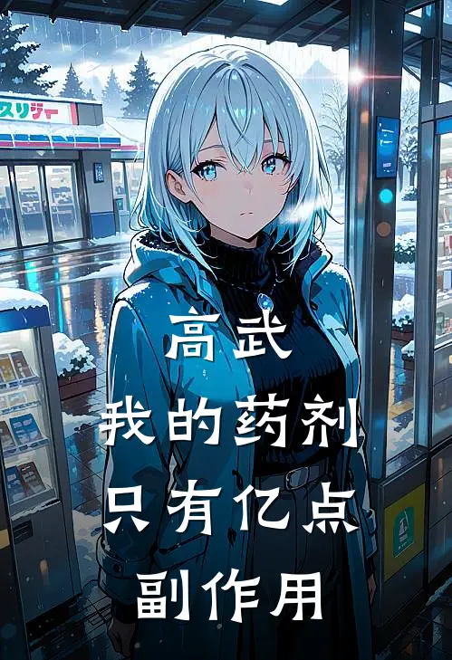 高武：我的药剂只有亿点副作用