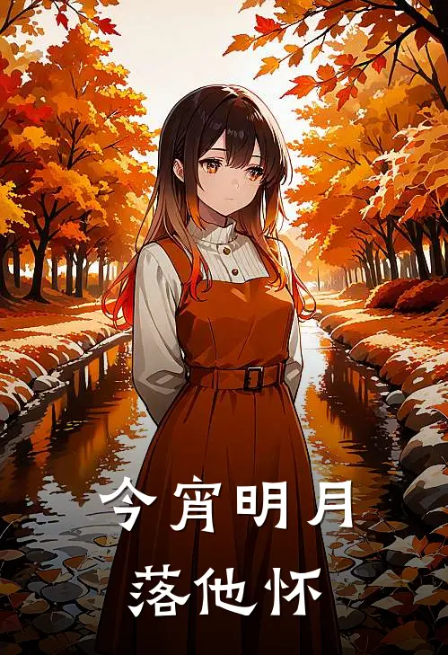 今宵明月落他怀