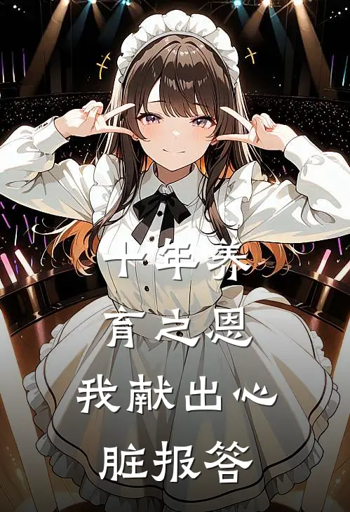 十年养育之恩，我献出心脏报答