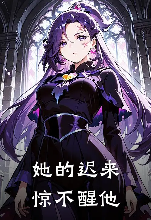 她的迟来惊不醒他