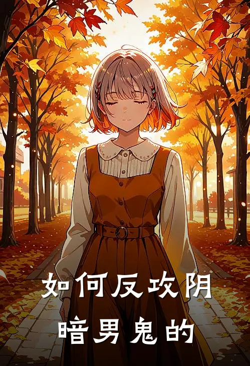 如何反攻阴暗男鬼的